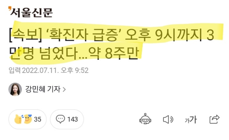 [속보] 코로나 확진자 오후9시까지 3만명 돌파! 8주만에 3만명대!  코로나치료제 절실!