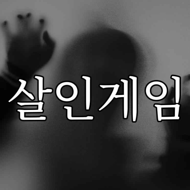  살인게임 / 레전드 무서운 이야기