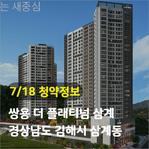 [청약정보] 김해 쌍용 더플래티넘 삼계