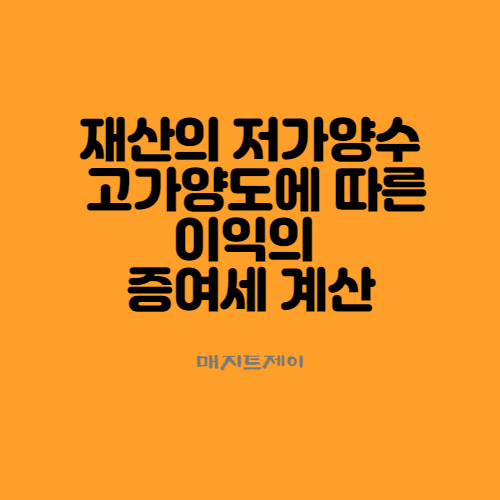  저가양수 또는 고가 양도에 따른 이익의 증여세