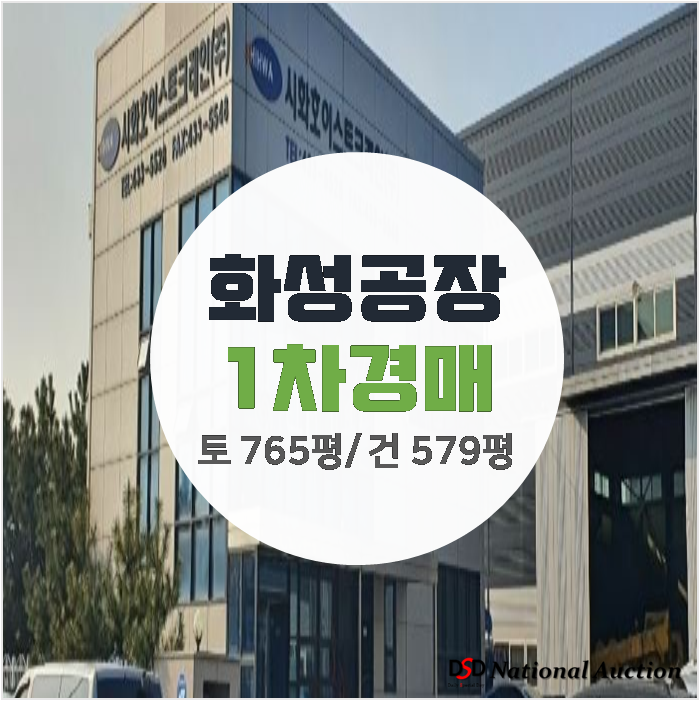 화성공장매매 보다 건물 579평 공장 경매로 ! 화성바이오밸리아이,마도일반산업단지