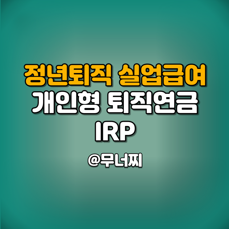 정년퇴직 실업급여와 개인형 퇴직연금 IRP 알아보기