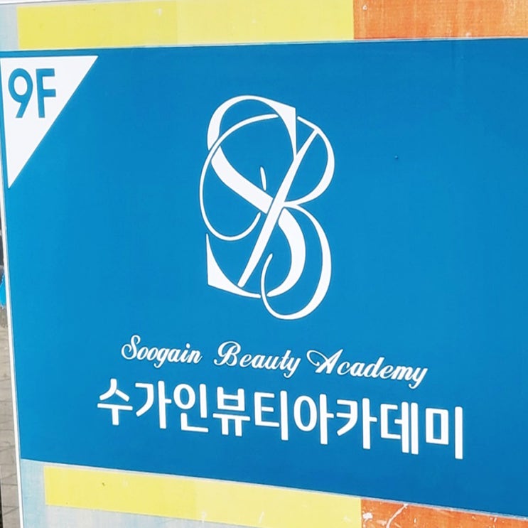  이천미용학원 선택은 수가인뷰티아카데미