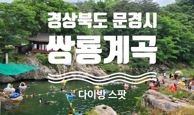  2022년 경상북도 문경시 물놀이 다이빙 스팟 쌍룡계곡(쌍용계곡) 여행 및 근처 해가빛펜션 이용기