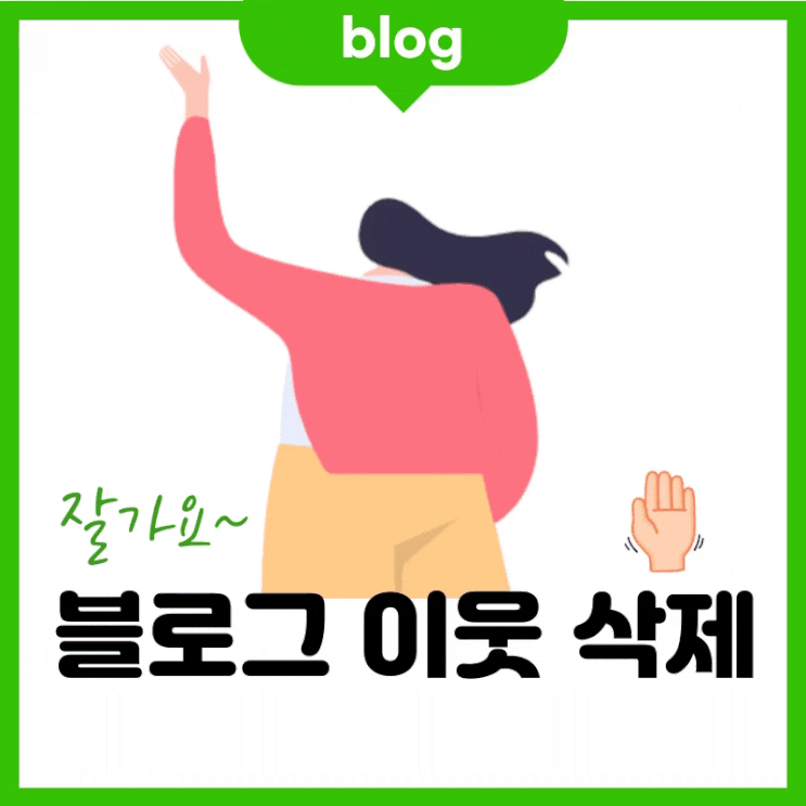  블로그 이웃 삭제 방법 (어쩔 수 없어요)