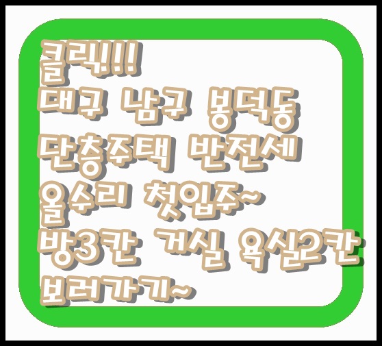  나왔다! 대구 남구 봉덕동 단층 주택 반전세 올 수리 후 첫 입주 작은 마당 방 3칸 거실 욕실 2칸 도시가스 즉시 입주 남구청에서 가까워요~