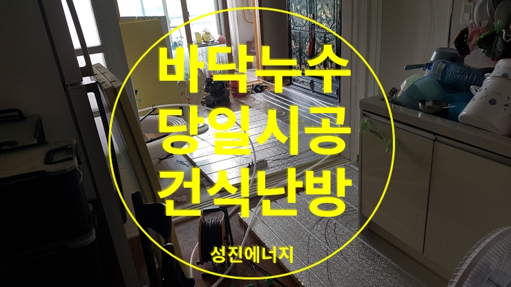 바닥 배관 누수 배관 교체 작업은 건식 난방으로/성진 에너지 바닥 배관 누수 배관 교체 작업은 건식 난방으로/성진 에너지