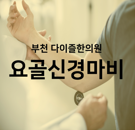  부천한의원 :: 자고 일어났더니 손목에 힘이 안들어가요 , 요골신경마비