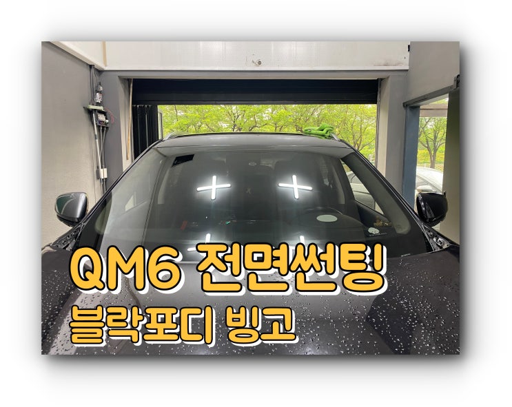 양산썬팅 전면 유리 교체 후 썬팅 시공 QM6 블락포디 빙고 썬팅 시공