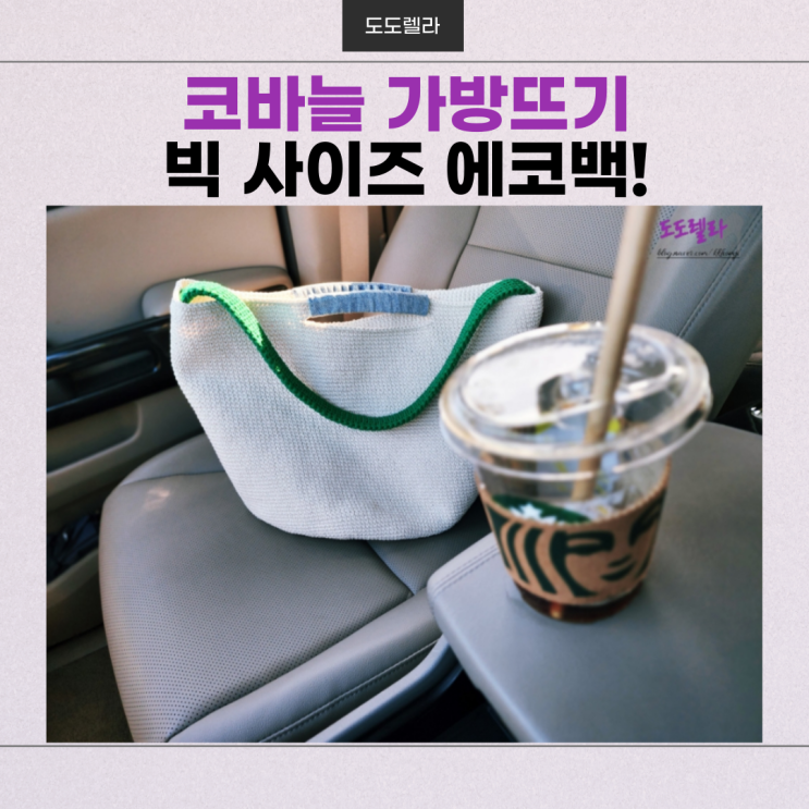  코바늘 가방뜨기(손뜨개), 빅 사이즈 에코백!