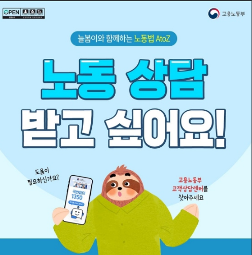 노동 상담, 어디서 받을 수 있을까요? 고용노동부 노동 상담, 어디서 받을 수 있을까요? 고용노동부