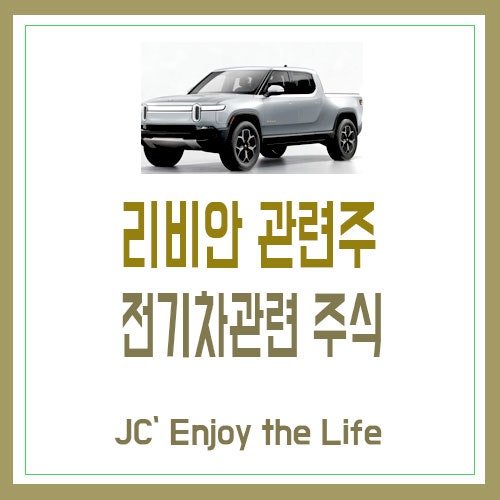 전기차 리비안 관련주 주가 간단 정리 : 네이버 블로그 전기차 리비안 관련주 주가 간단 정리 : 네이버 블로그