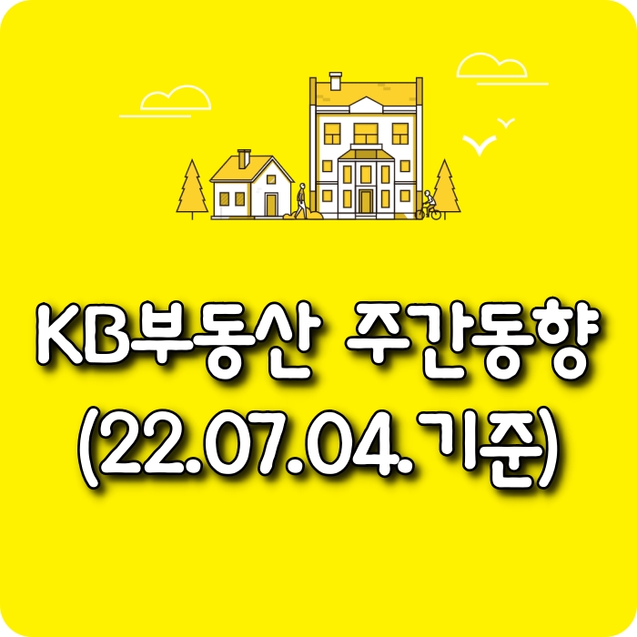  【모두부동산】 광주광역시아파트-KB부동산주간동향(22.07.04)