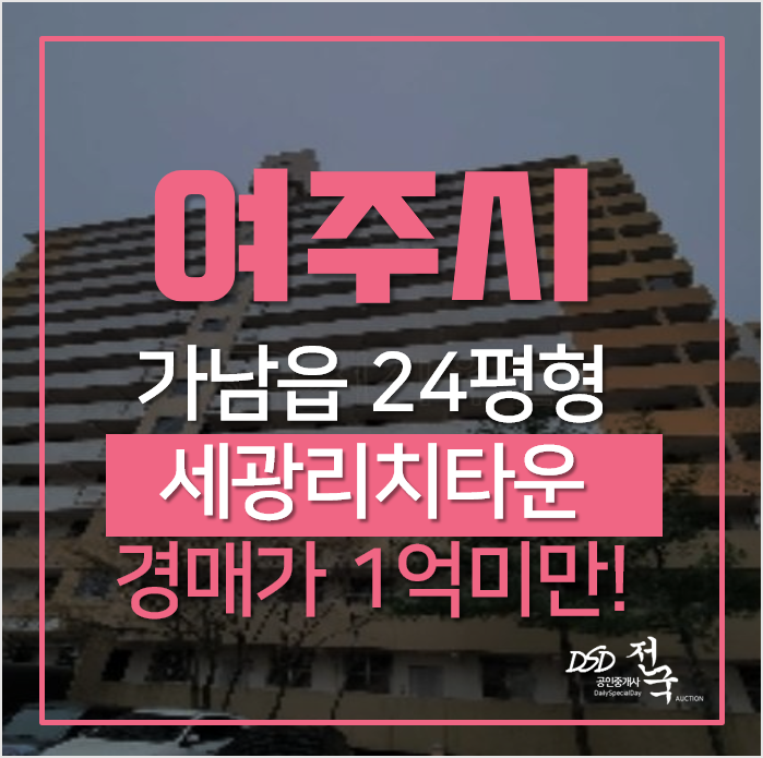 여주경매, 가남읍 심석리 세광리치타운 24평형 여주경매, 가남읍 심석리 세광리치타운 24평형