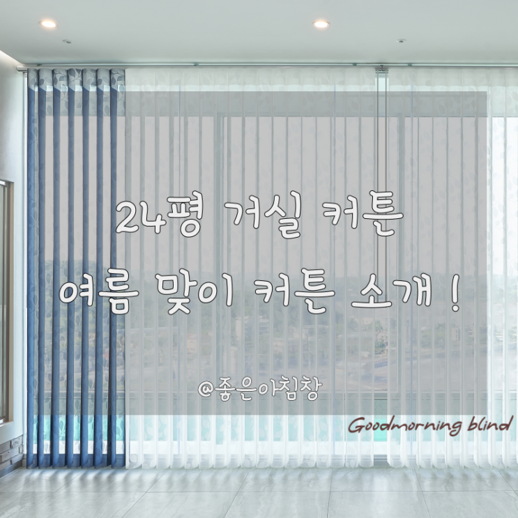  24평 거실 커튼 여름맞이 커튼 소개 !