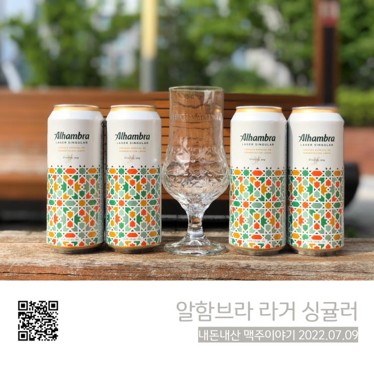  스페인 수입맥주 알함브라 라거 싱귤러 (Alhambra Lager Singular) 400ml 맥주전용잔 기획패키지 이마트 행사 구매후기
