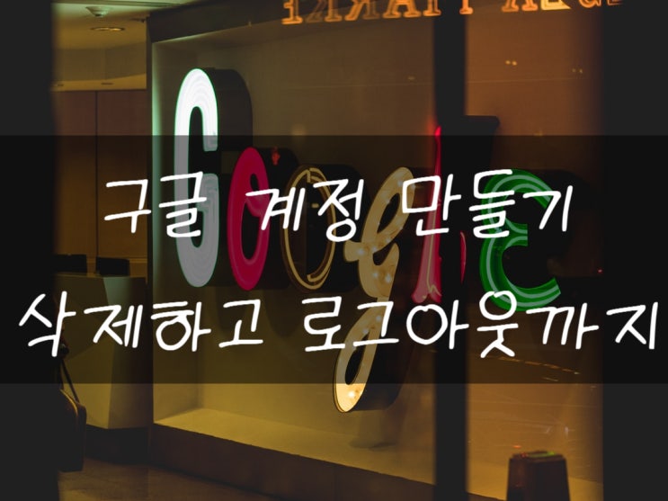  구글계정만들기 로그아웃까지 해보자