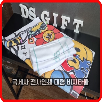 기관판촉물 극세사 전사인쇄 비치타올 제작 사례