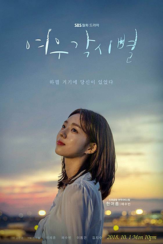  여우각시별 이수연 한여름 등장인물 정보