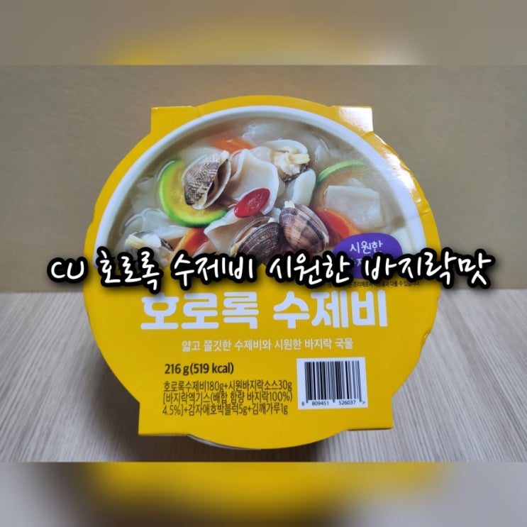 CU 호로록 수제비 시원한 바지락맛