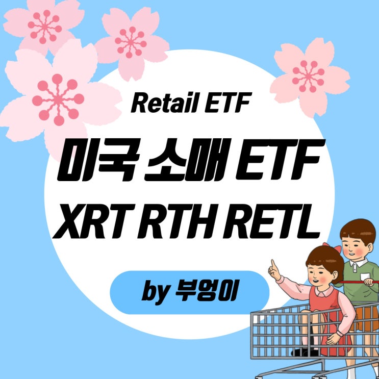미국 소매 ETF 추천 - XRT, RTH, RETL (리테일, Retail, 레버리지)