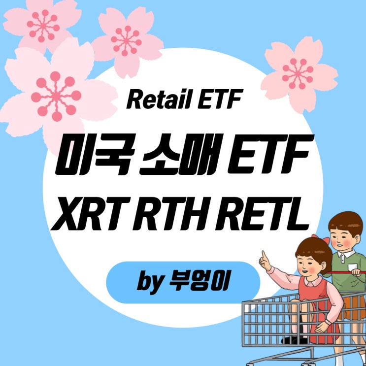 미국 소매 ETF 추천 - XRT, RTH, RETL (리테일, Retail, 레버리지) 미국 소매 ETF 추천 - XRT, RTH, RETL (리테일, Retail, 레버리지)