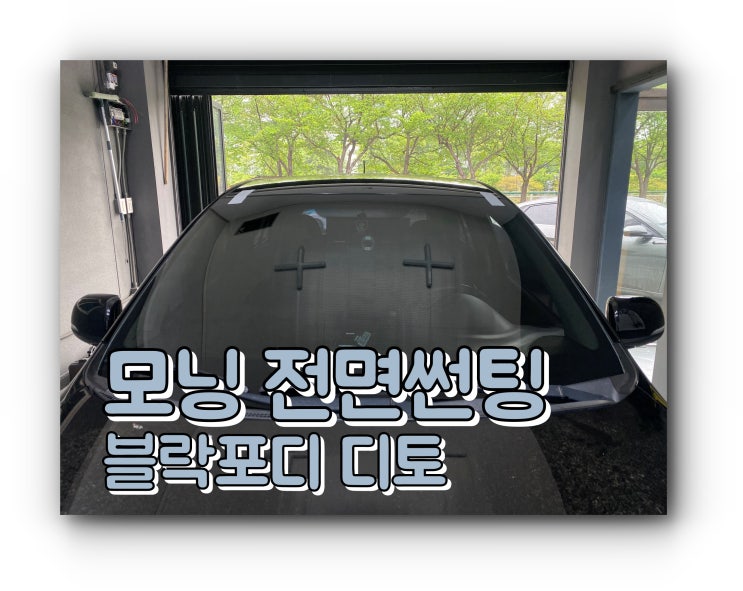 양산썬팅 모닝 전면 썬팅 유리 교체 후 썬팅 시공 / 블락포디 디토 양산썬팅 모닝 전면 썬팅 유리 교체 후 썬팅 시공 / 블락포디 디토