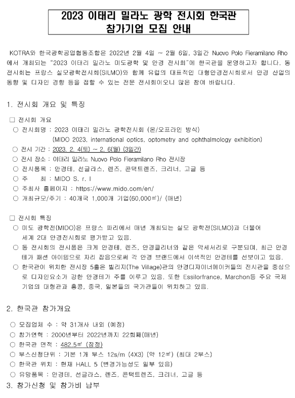 2023년 이태리 밀라노 광학 전시회 한국관 참가기업 모집 공고 2023년 이태리 밀라노 광학 전시회 한국관 참가기업 모집 공고