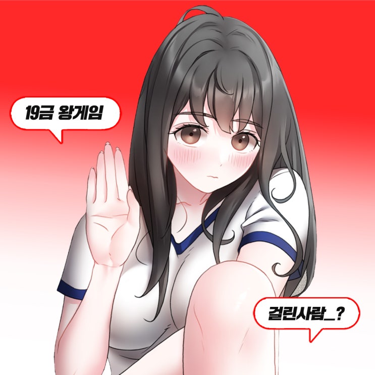  [성인웹툰 추천] : 동아리에서 19금 왕게임 한 썰! 투믹스 '찐한친구' (ft.무료로 보는법)