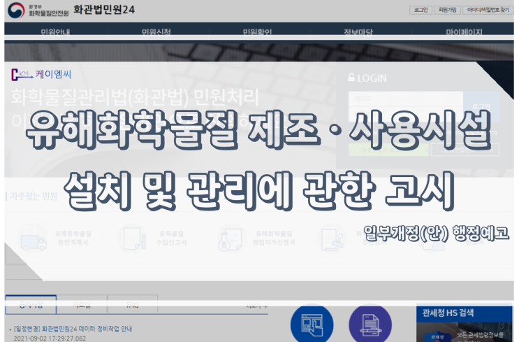  [ 주식회사 케이엠씨 ] 유해화학물질 제조·사용시설 설치 및 관리에 관한 고시 일부개정(안) 행정예고