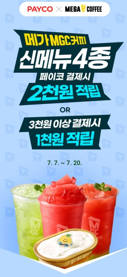  메가커피 페이코 결제시 적립 or 할인 신메뉴 가격
