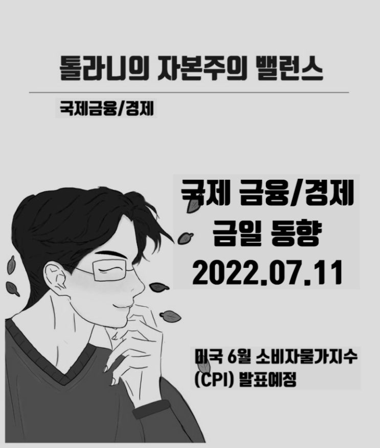 미국 6월 소비자물가 발표 예정, 인플레이션 가속화 여부 등에 관심