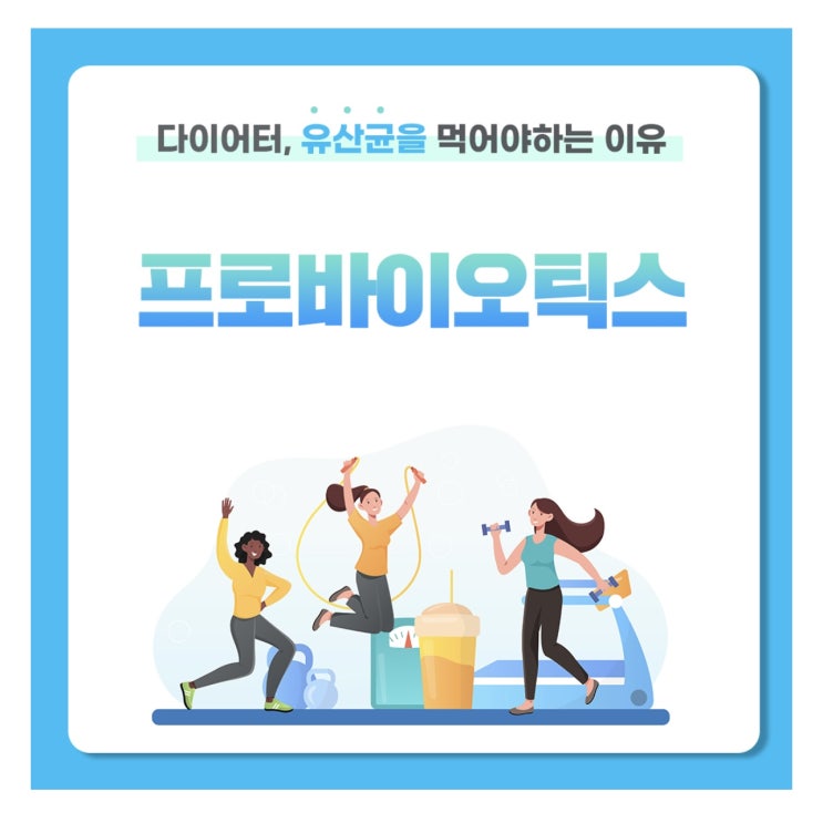 다이어터, 유산균을 먹어야 하는 이유.(애터미 슬림바디챌린지- day 14)