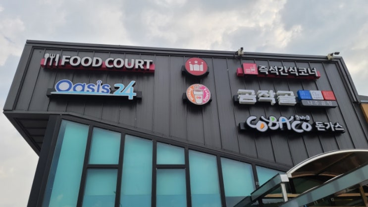 오창휴게소 통영방향 하행선 남이휴게소 맛집 먹거리 정보