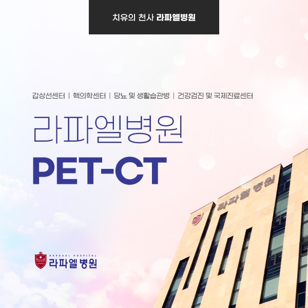 [대구 갑상선암] 라파엘병원 PET-CT는