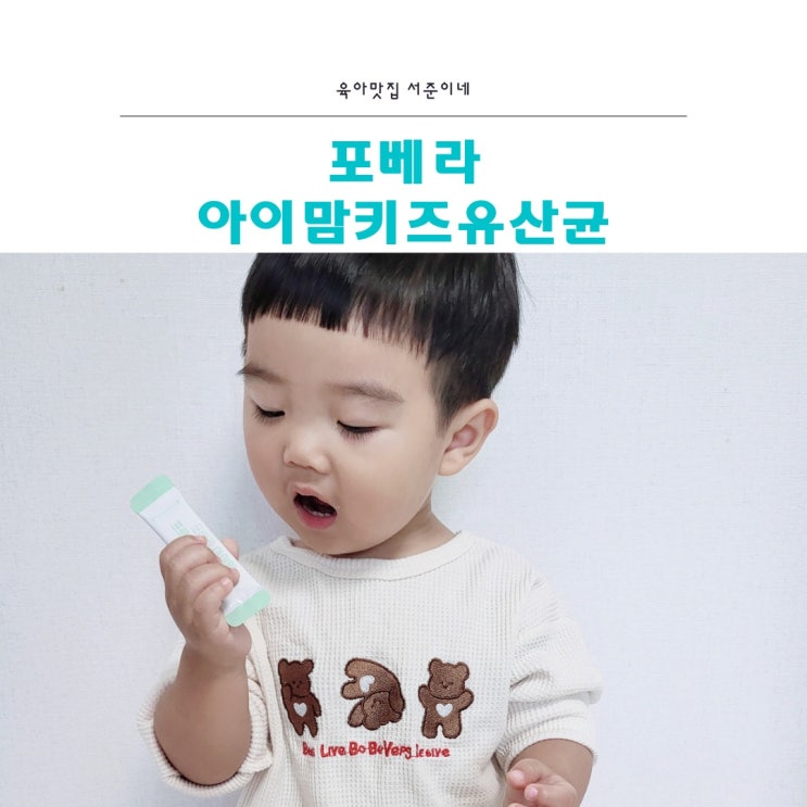  포베라 아이맘 키즈 유산균 장 건강지킴이
