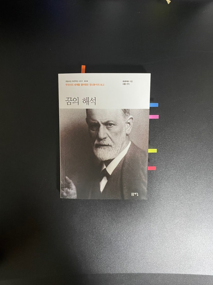  꿈의 해석 -프로이트- 무의식의 세계