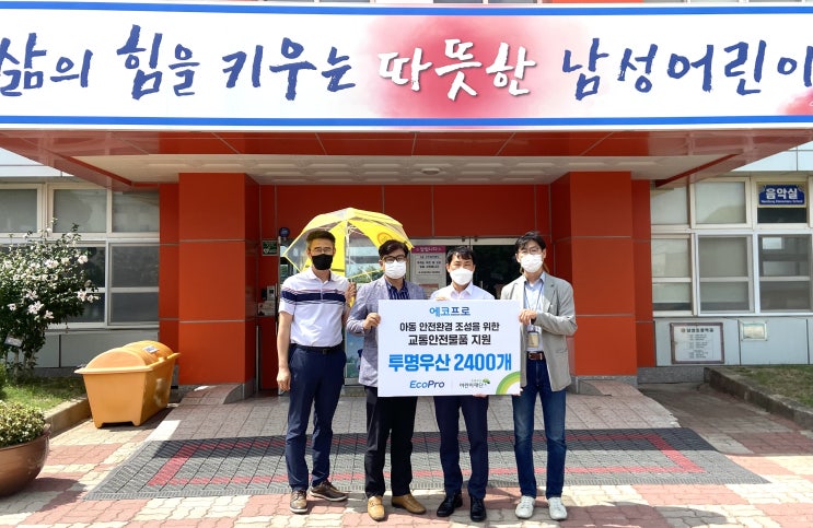  (주)에코프로, 포항 지역 아동 교통안전을 위한 투명우산 2400개 지원