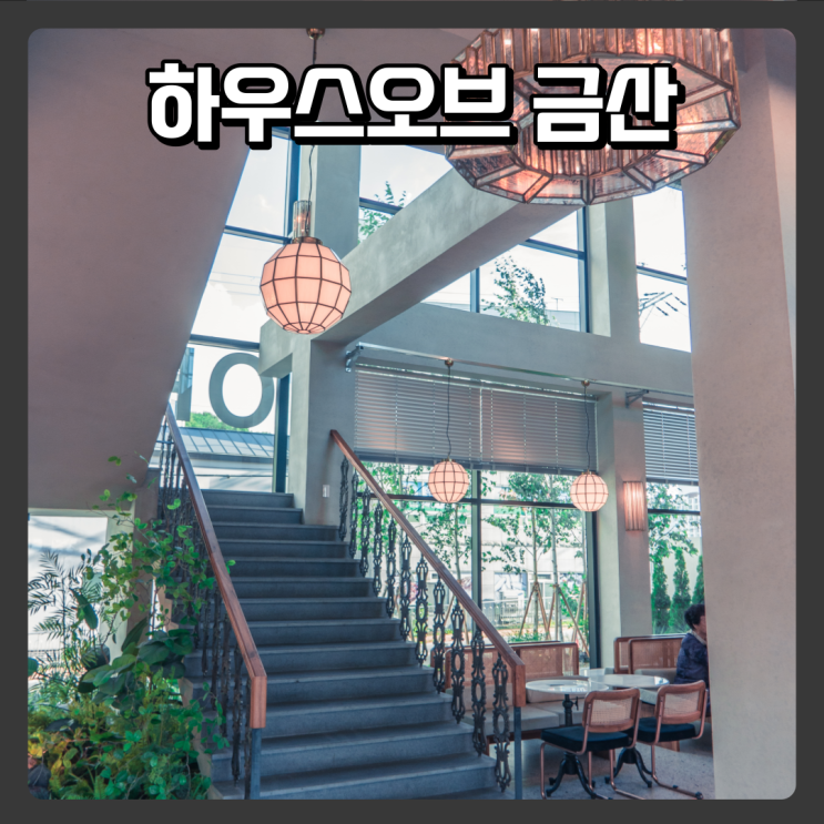  진주 금산 가볼만한 카페 추천 - 하우스오브 금산