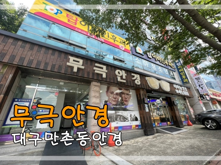  만촌동안경 대구수성구안경 친절한 무극안경에서 다초점안경 맞춰요