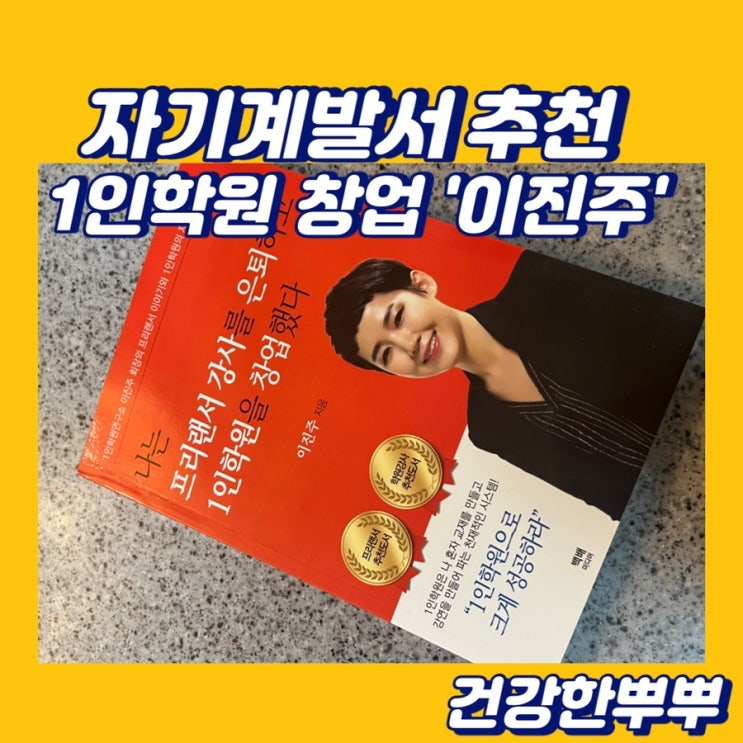  1인학원창업 1인기업창업 자기계발서추천 승리미디어 이진주