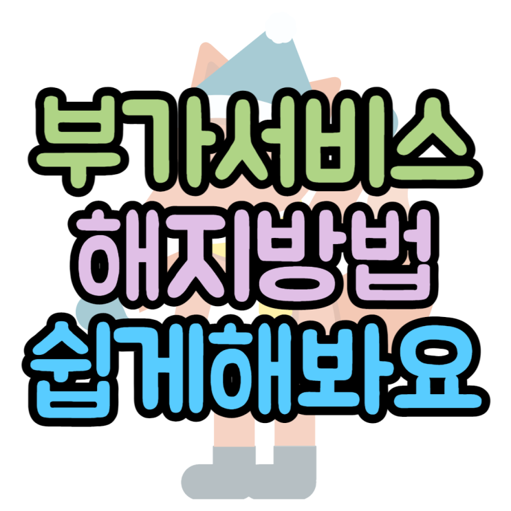 SK KT LG 부가서비스해지 쉽게하는 방법 따라오세요 SK KT LG 부가서비스해지 쉽게하는 방법 따라오세요