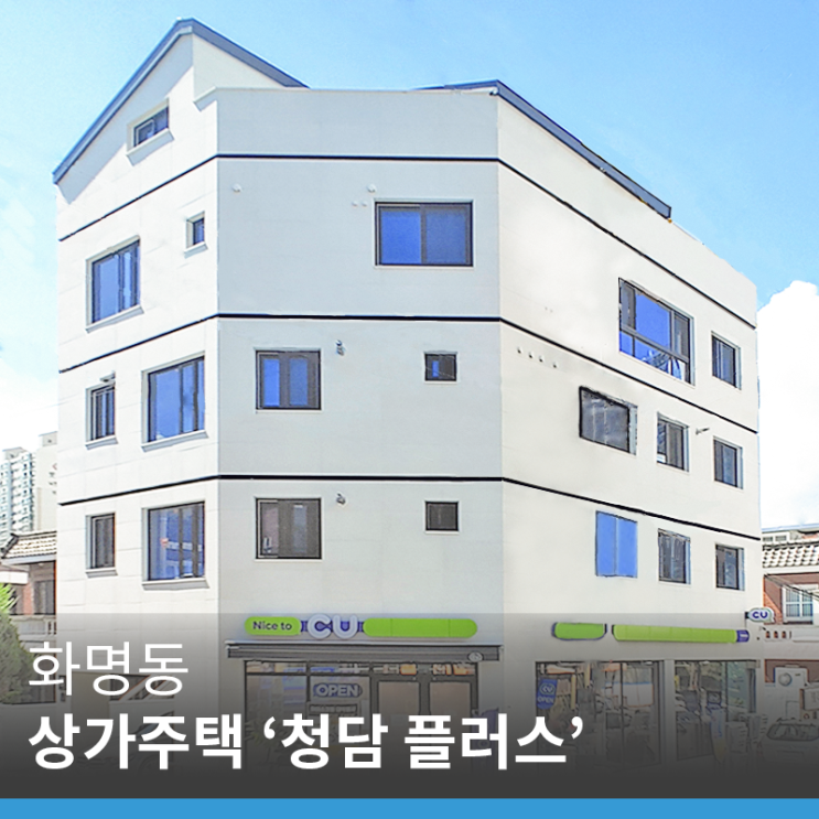  부산 화명동 상가주택, 노후를 위한 안정적인 투자 '청담 플러스'