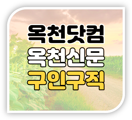 옥천신문 구인구직 일자리 취업정보 바로가기 옥천신문 구인구직 일자리 취업정보 바로가기