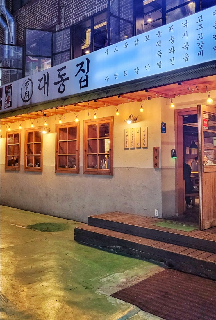  대동집 :: 강남역 밥술집 / 떡갈비전,멸치국수 안주맛집