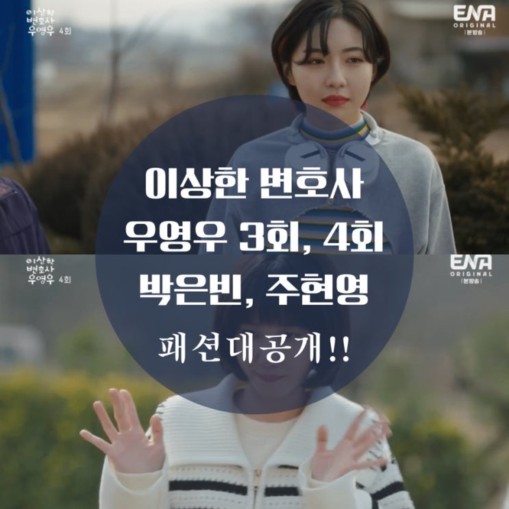  이상한 변호사 우영우 박은빈 옷 가디건, 주현영 티셔츠, 자켓 3회, 4회 패션 알아보기