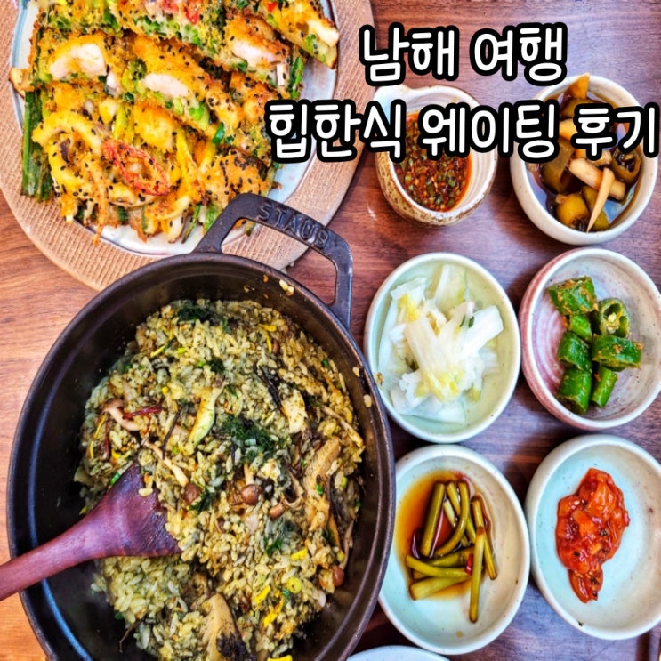  남해 여행 힙한식 평일 웨이팅 후기 : 메뉴 추천
