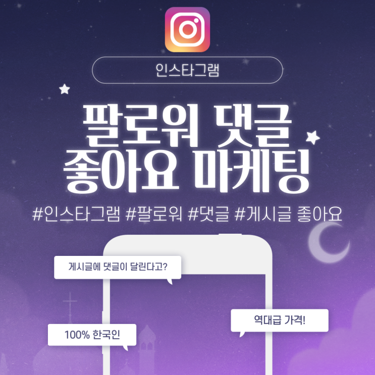  인스타그램 댓글 좋아요 팔로워 마케팅