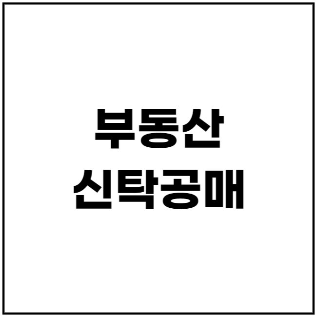 부동산 신탁공매 경매의 차이점