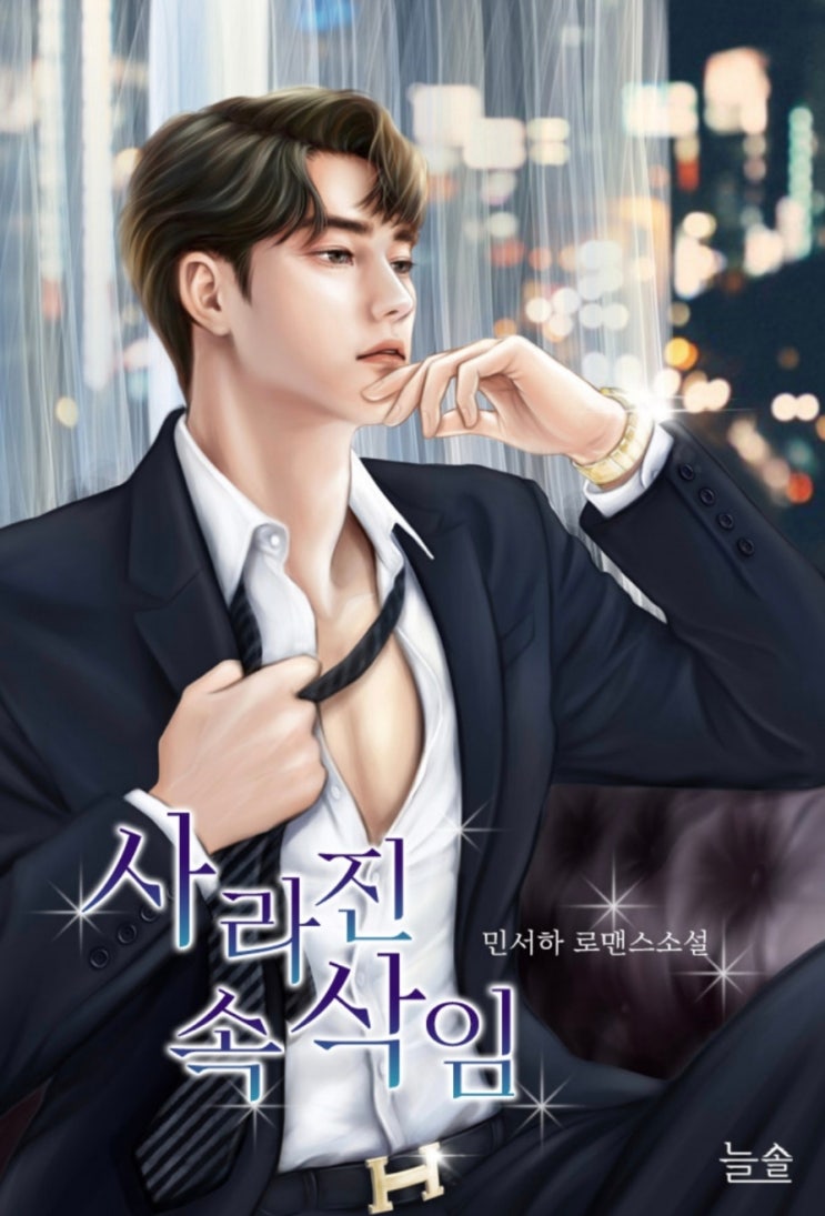  [웹소설] 사라진 속삭임 리뷰